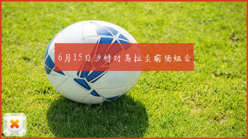 6月15日沙特对乌拉圭前场组合