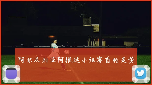 阿尔及利亚阿根廷小组赛首轮走势