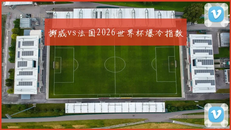 挪威vs法国2026世界杯爆冷指数