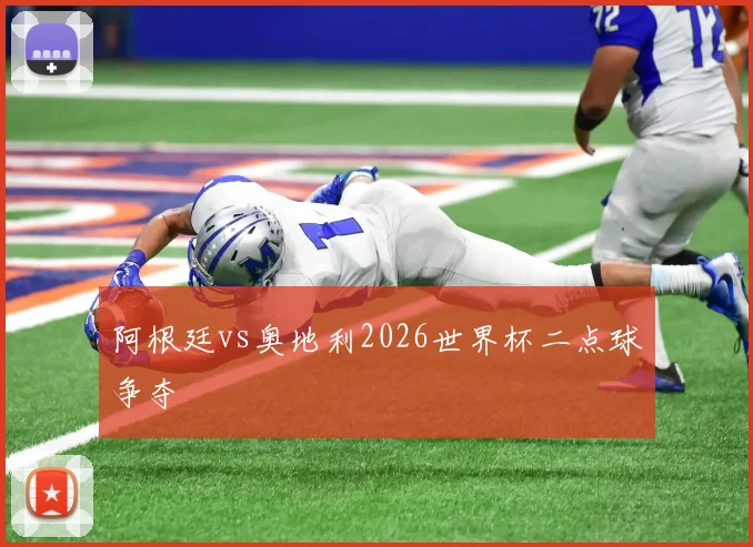 阿根廷vs奥地利2026世界杯二点球争夺