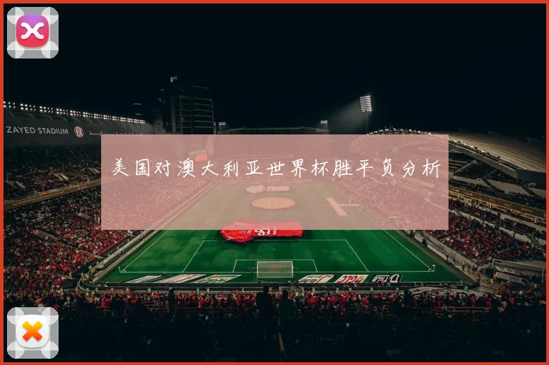 美国对澳大利亚世界杯胜平负分析