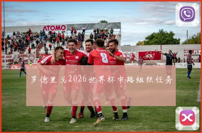 罗德里戈2026世界杯中路组织任务