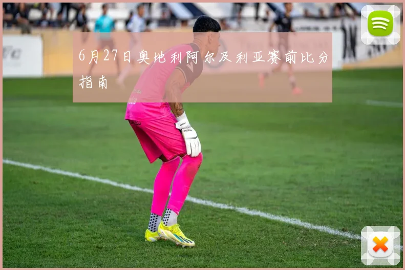 6月27日奥地利阿尔及利亚赛前比分指南