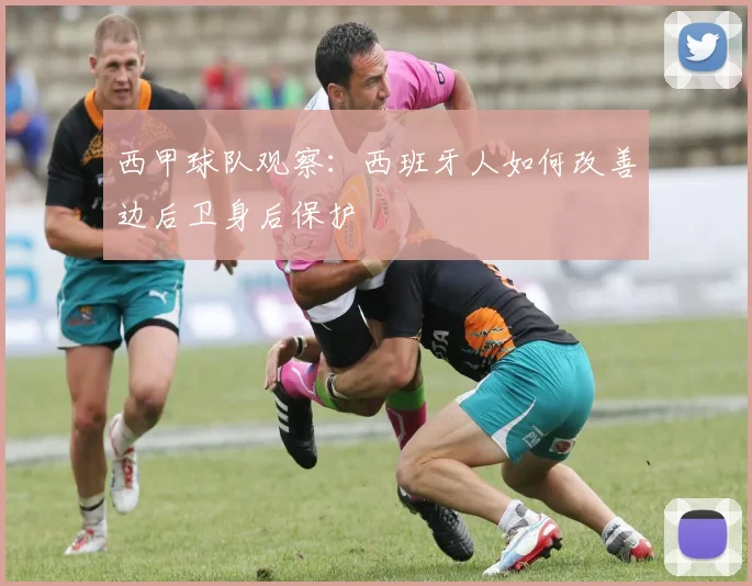 西甲球队观察：西班牙人如何改善边后卫身后保护