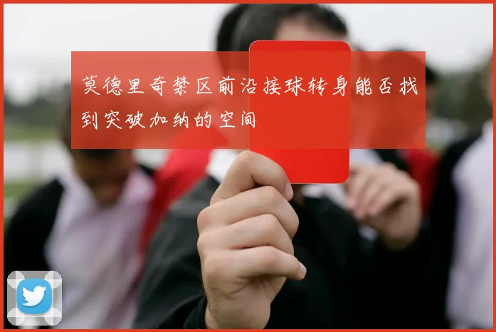 莫德里奇禁区前沿接球转身能否找到突破加纳的空间