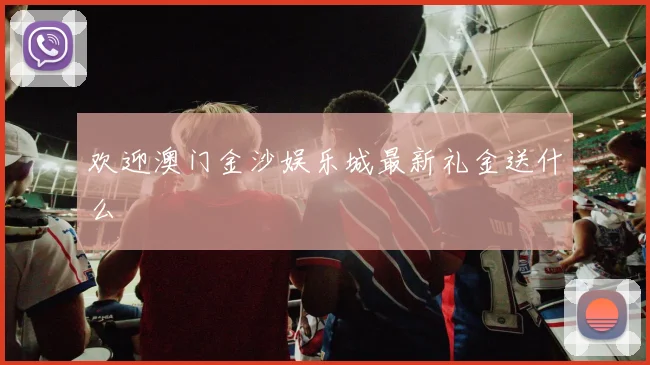 欢迎澳门金沙娱乐城最新礼金送什么