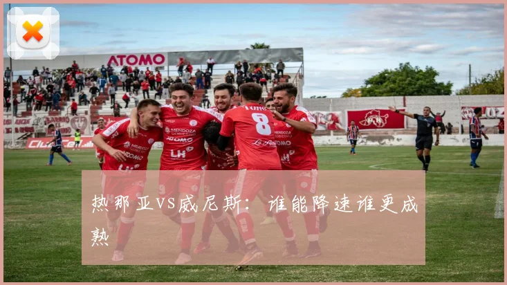 热那亚vs威尼斯:谁能降速谁更成熟