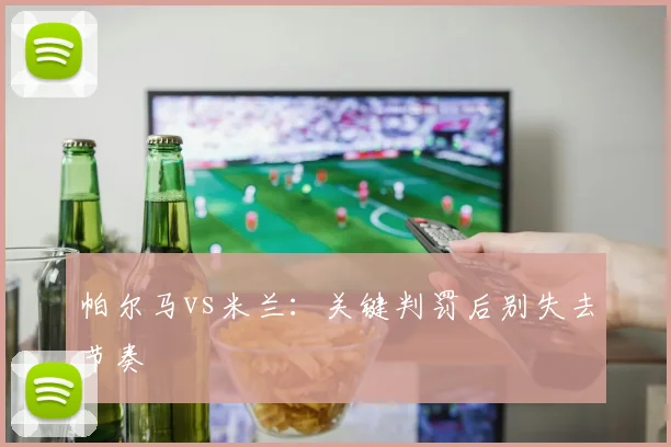 帕尔马vs米兰:关键判罚后别失去节奏