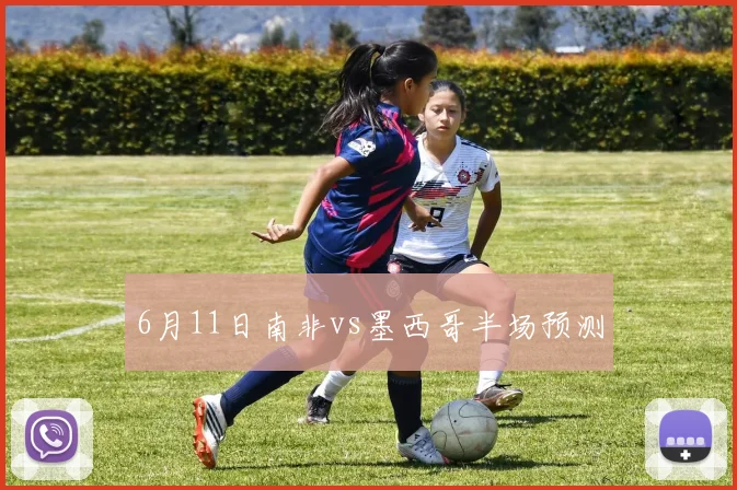 6月11日南非vs墨西哥半场预测