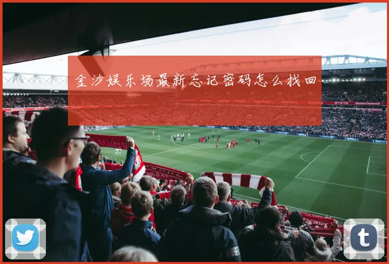 金沙娱乐场最新忘记密码怎么找回