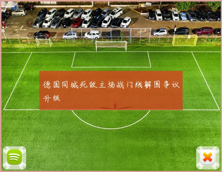 德国同城死敌主场战门线解围争议升级