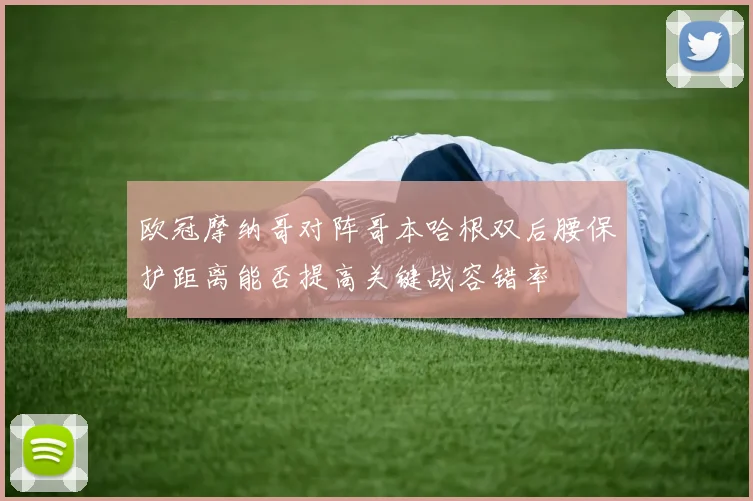 欧冠摩纳哥对阵哥本哈根双后腰保护距离能否提高关键战容错率