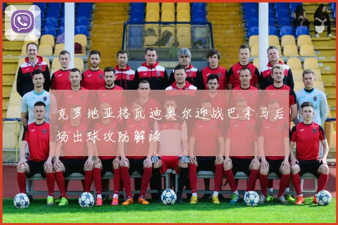 克罗地亚格瓦迪奥尔迎战巴拿马后场出球攻防解读