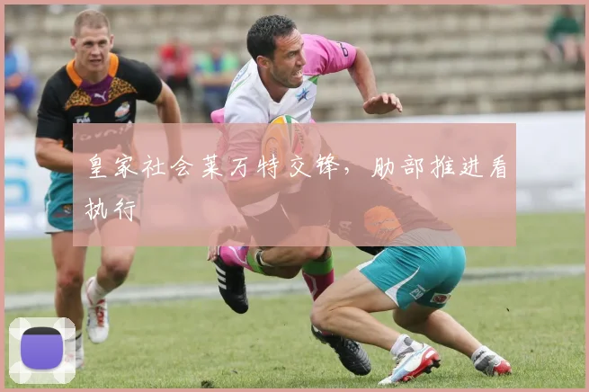 皇家社会莱万特交锋，肋部推进看执行