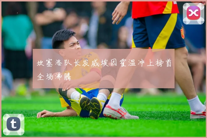 坎塞洛队长发威埃因霍温冲上榜首全场沸腾