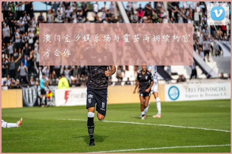 澳门金沙娱乐场与霍芬海姆续约官方合作