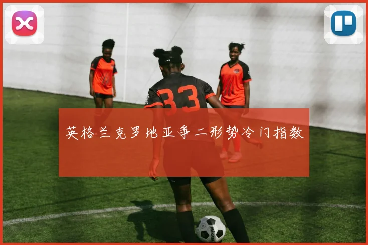 英格兰克罗地亚争二形势冷门指数
